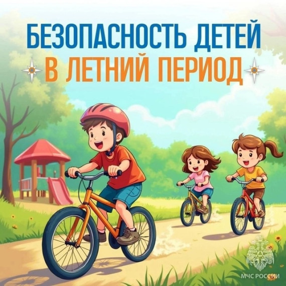 ⚠️Азбука безопасности в период летних каникул..
