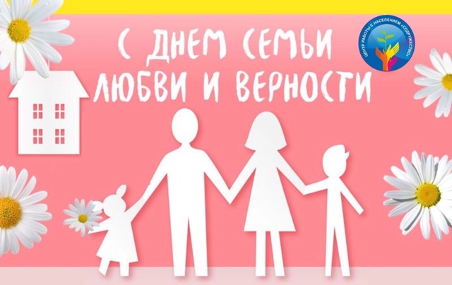 Всероссийский день семьи, любви и верности.